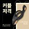 오구구 커플저격-1