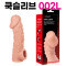 고환걸이 콘돔 002 L