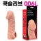 고환걸이 콘돔 006 L