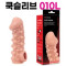 고환걸이 콘돔 010 L